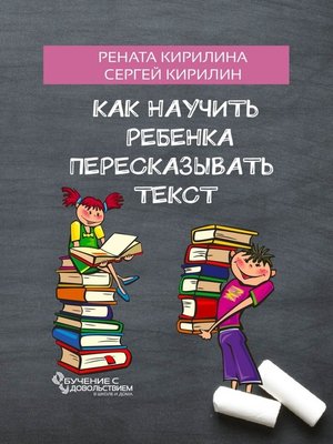 cover image of Как научить ребенка пересказывать текст